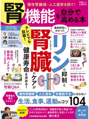 cover image of 晋遊舎ムック　腎機能を自分で高める本